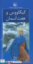 کتاب رمان های شاهنامه23 (کیکاووس و هفت آسمان) - اثر ابوالقاسم فردوسی - نشر خانه ادبیات
